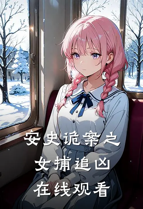 安史诡案之女捕追凶在线观看