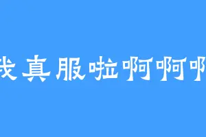 我真服啦啊啊啊