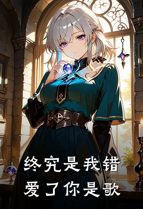 终究是我错爱了你是歌