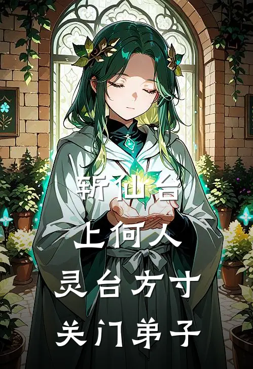 斩仙台上何人，灵台方寸关门弟子