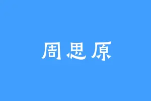 周思原