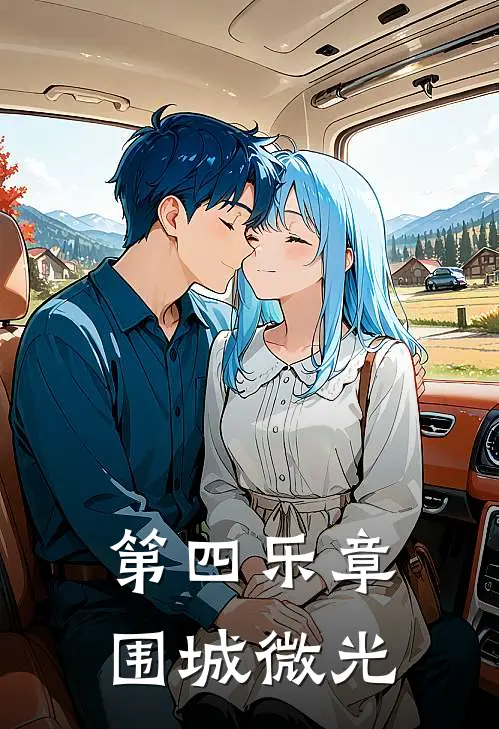 第四乐章：围城微光