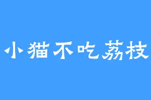 小猫不吃荔枝