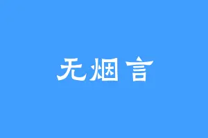 无烟言