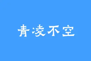青凌不空