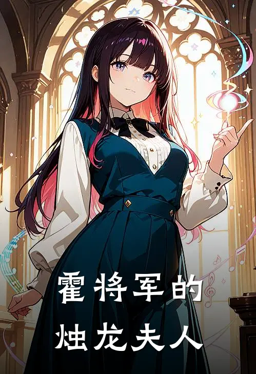 霍将军的烛龙夫人(霍惊霆晏明)热门网络小说推荐_最新章节列表霍将军的烛龙夫人(霍惊霆晏明)