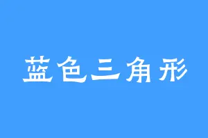 蓝色三角形