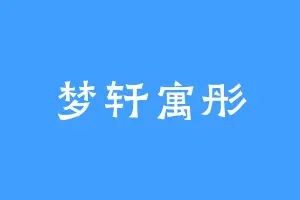 梦轩寓彤