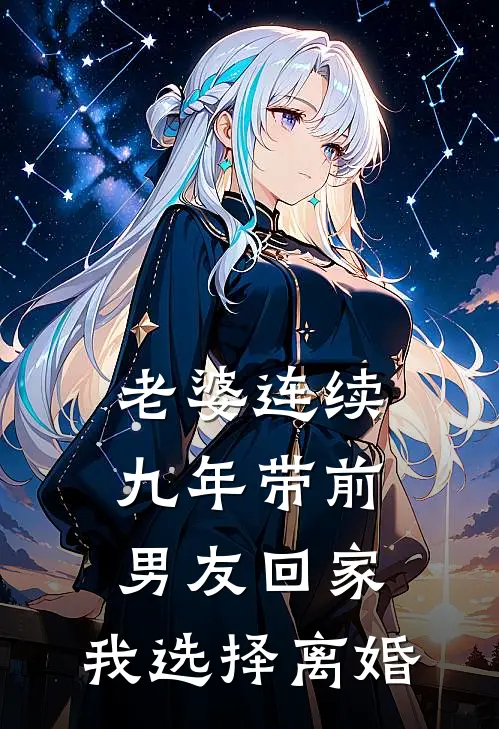 老婆连续九年带前男友回家，我选择离婚(顾轩周雪)热门的小说_热门网络小说推荐老婆连续九年带前男友回家，我选择离婚(顾轩周雪)