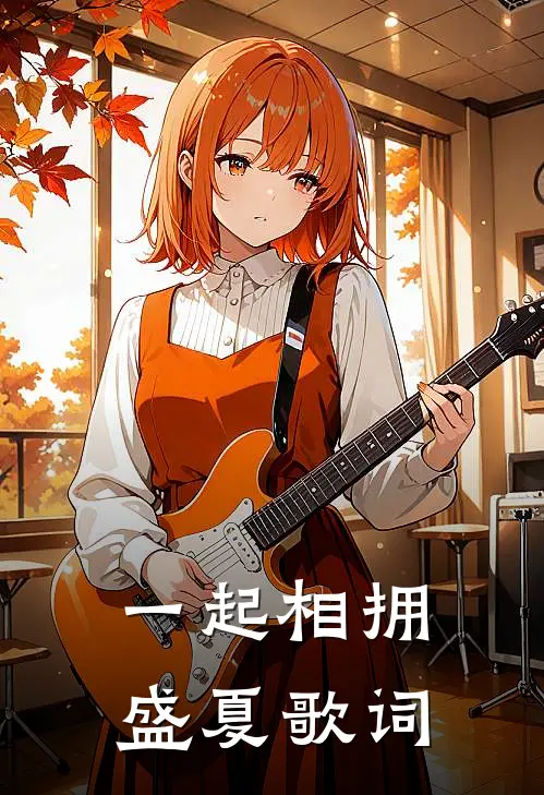一起相拥盛夏歌词