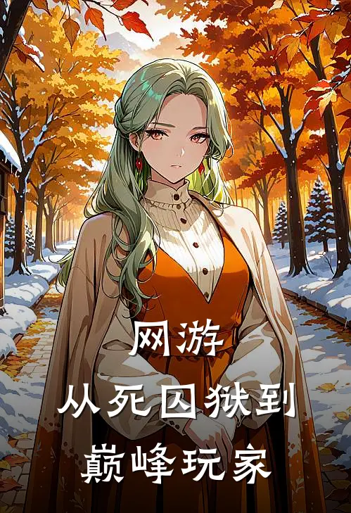 网游：从死囚狱到巅峰玩家