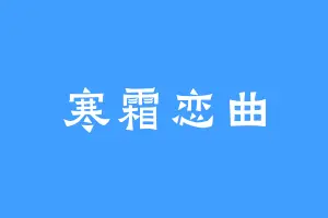 寒霜恋曲