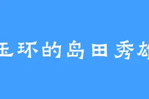 玉环的岛田秀雄