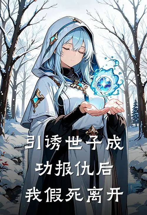 引诱世子成功报仇后，我假死离开(苏听雨崔玉宁)热门网络小说推荐_最新章节列表引诱世子成功报仇后，我假死离开(苏听雨崔玉宁)