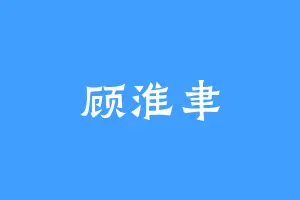 顾淮聿