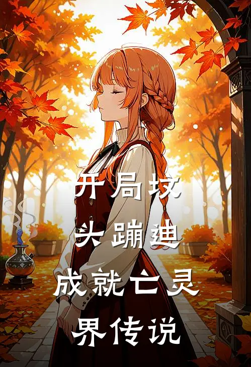 开局坟头蹦迪，成就亡灵界传说