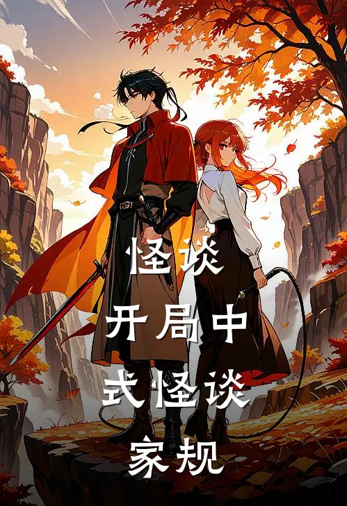 怪谈：开局中式怪谈，家规