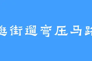 逛街遛弯压马路