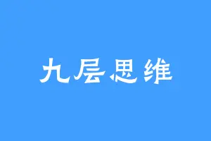 九层思维