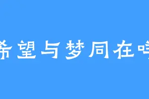 希望与梦同在咩