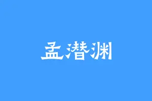孟潜渊