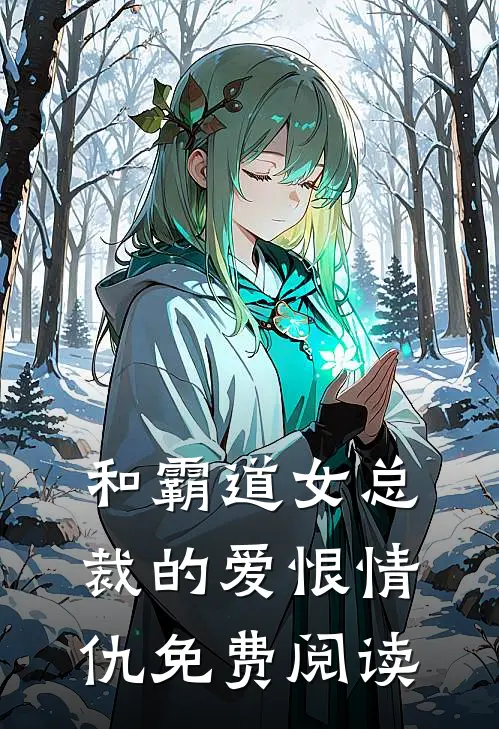 和霸道女总裁的爱恨情仇免费阅读