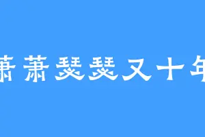 萧萧瑟瑟又十年