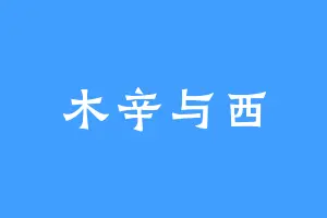 木辛与西