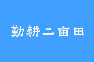 勤耕二亩田