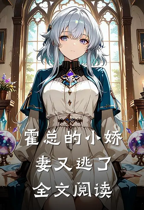 霍总的小娇妻又逃了全文阅读