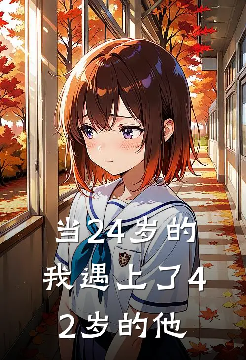 林晓秦远当24岁的我遇上了42岁的他完结版在线阅读_当24岁的我遇上了42岁的他全集免费在线阅读