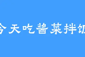 今天吃酱菜拌饭