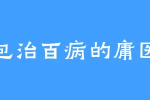 包治百病的庸医
