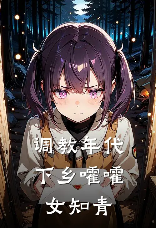 调教年代：下乡嚯嚯女知青(秦寿秦刚)在线免费小说_完结小说免费阅读调教年代：下乡嚯嚯女知青秦寿秦刚