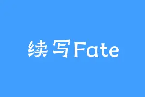 续写Fate