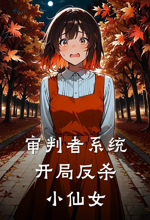 审判者系统：开局反杀小仙女