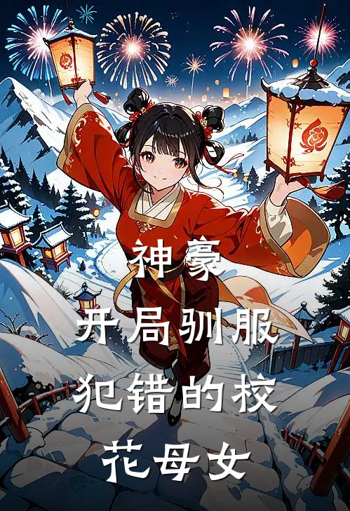 神豪，开局驯服犯错的校花母女