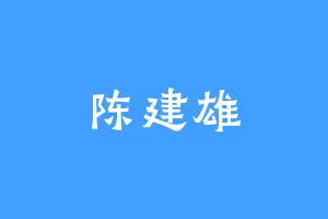 陈建雄