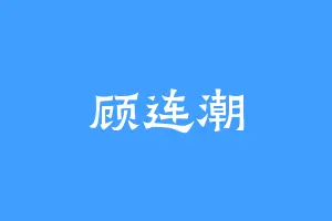 顾连潮
