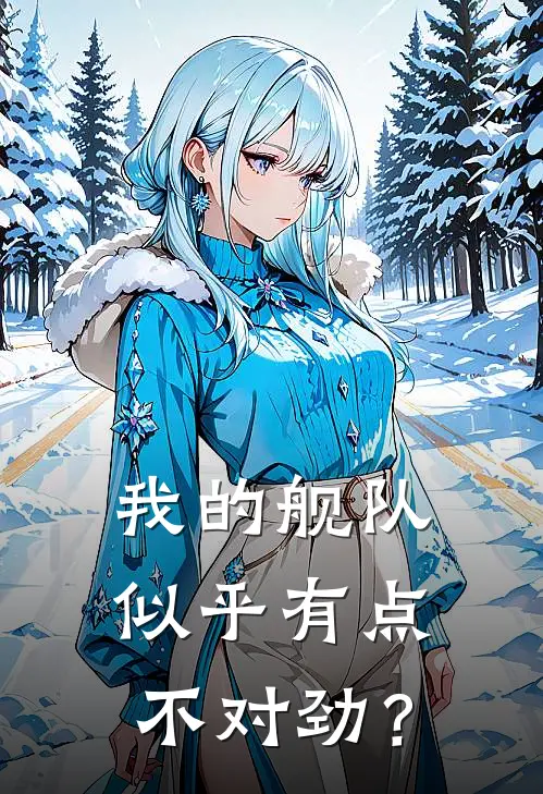 我的舰队似乎有点不对劲？(巴博萨尤摩扬)已完结小说_我的舰队似乎有点不对劲？(巴博萨尤摩扬)小说免费在线阅读