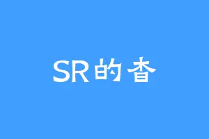 SR的杳