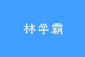 林学霸