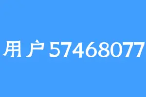 用户57468077
