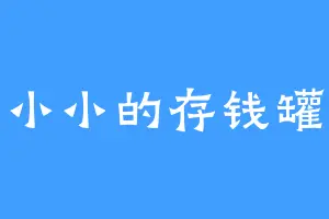 小小的存钱罐