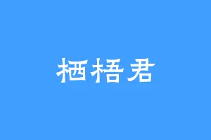 栖梧君