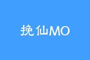 挽仙MO