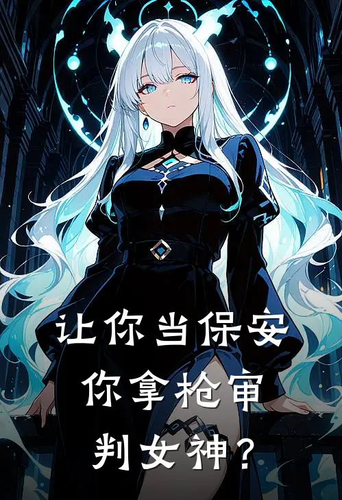 让你当保安，你拿枪审判女神？
