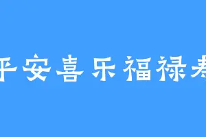 平安喜乐福禄寿