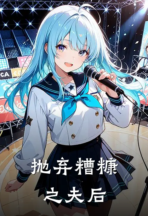 抛弃糟糠之夫后(陈蛟陈铎)最新完本小说推荐_免费小说推荐抛弃糟糠之夫后陈蛟陈铎