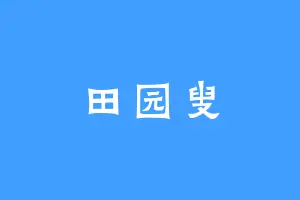 田园叟